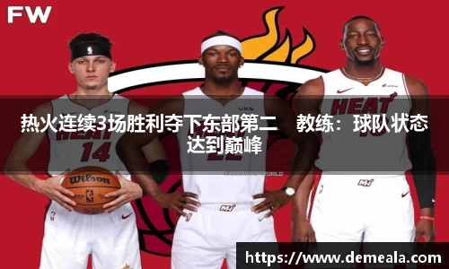 热火连续3场胜利夺下东部第二　教练：球队状态达到巅峰
